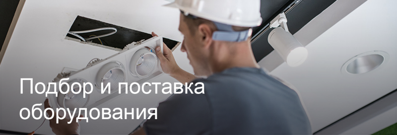 Подбор и поставка светодиодного оборудования в Саранске Подбор и поставка светодиодного оборудования в Саранске